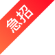 该职位正在急招,应聘成功率更高 急招